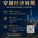 穿越经济周期：投资者在现阶段如何做好资产配置与管理？